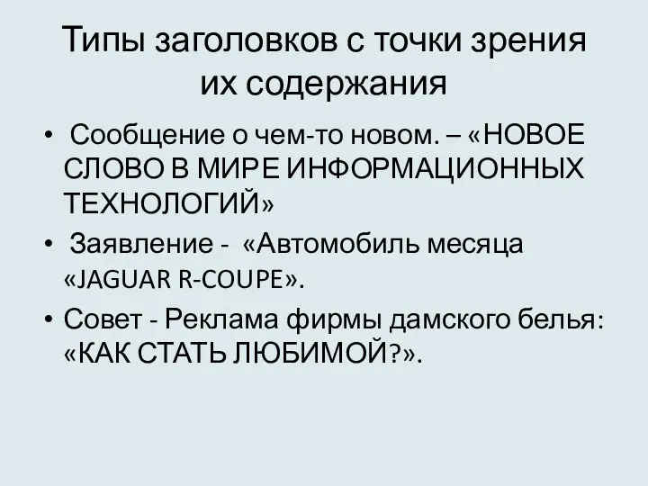 Типы заголовков с точки зрения их содержания Сообщение о чем-то