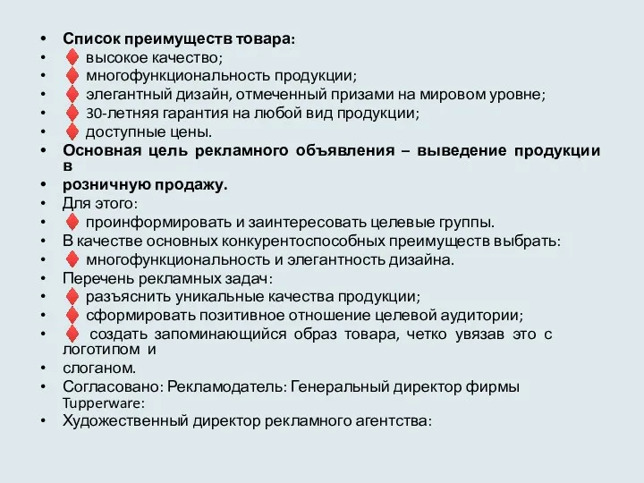 Список преимуществ товара: ♦ высокое качество; ♦ многофункциональность продукции; ♦