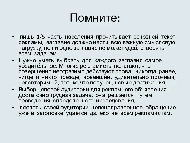 Помните: лишь 1/5 часть населения прочитывает основной текст рекламы, заглавие