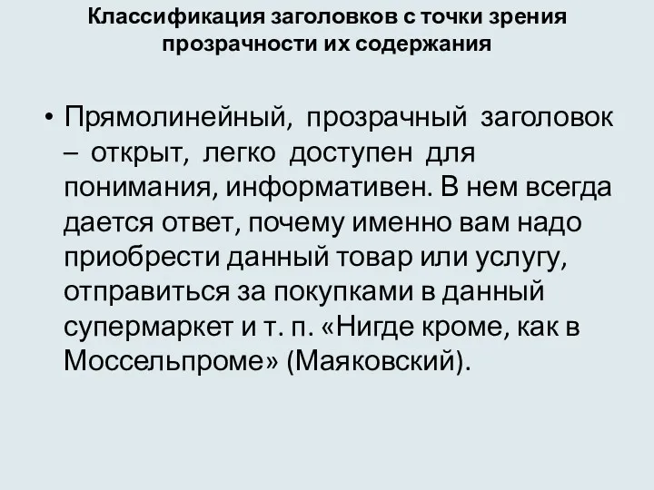 Классификация заголовков с точки зрения прозрачности их содержания Прямолинейный, прозрачный