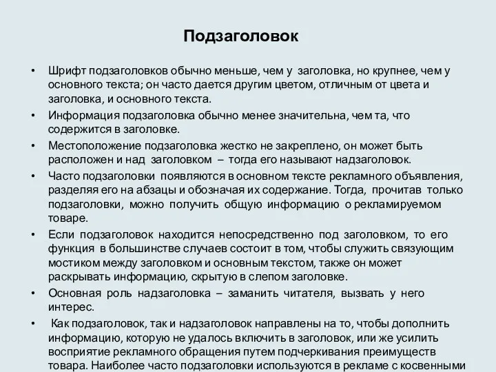 Подзаголовок Шрифт подзаголовков обычно меньше, чем у заголовка, но крупнее,