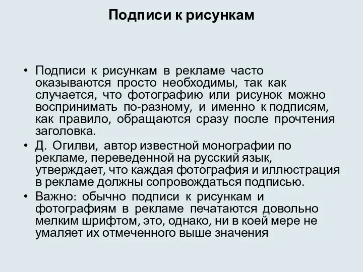 Подписи к рисункам Подписи к рисункам в рекламе часто оказываются