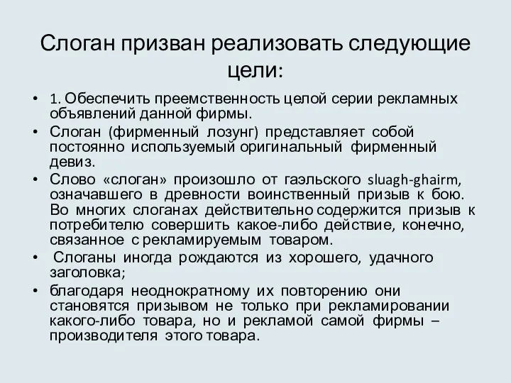 Слоган призван реализовать следующие цели: 1. Обеспечить преемственность целой серии