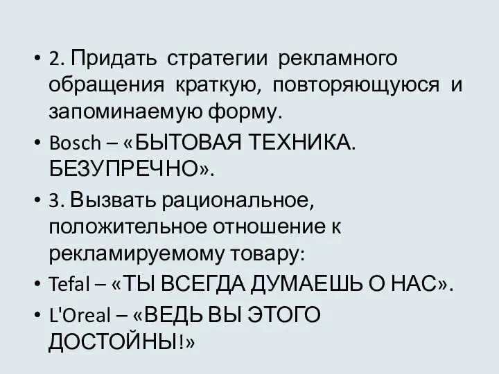 2. Придать стратегии рекламного обращения краткую, повторяющуюся и запоминаемую форму.