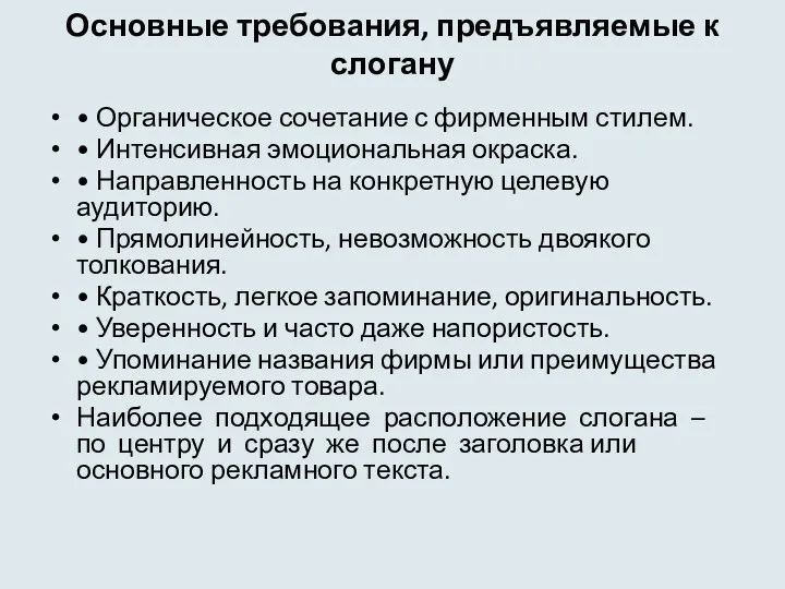 Основные требования, предъявляемые к слогану • Органическое сочетание с фирменным