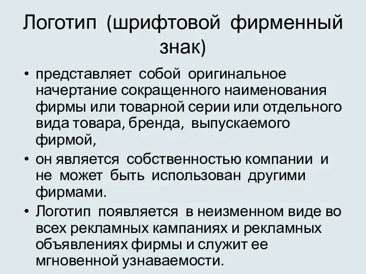 Логотип (шрифтовой фирменный знак) представляет собой оригинальное начертание сокращенного наименования