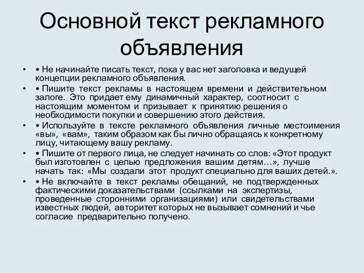 Основной текст рекламного объявления • Не начинайте писать текст, пока