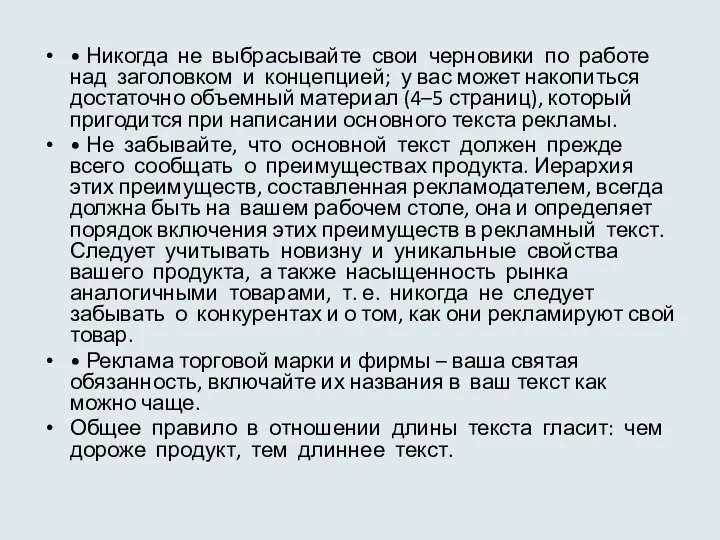 • Никогда не выбрасывайте свои черновики по работе над заголовком