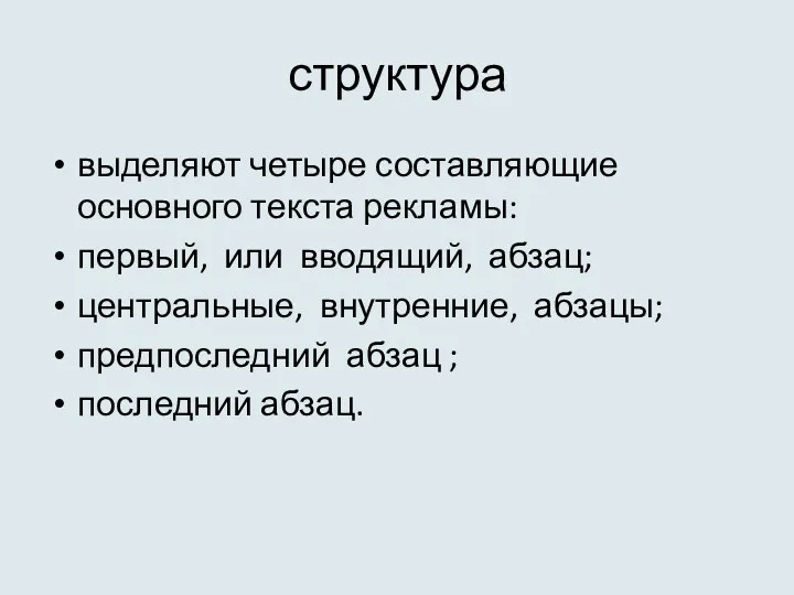 структура выделяют четыре составляющие основного текста рекламы: первый, или вводящий,