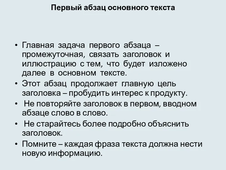 Первый абзац основного текста Главная задача первого абзаца – промежуточная,