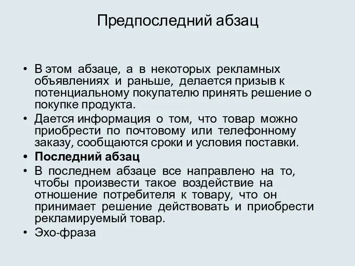 Предпоследний абзац В этом абзаце, а в некоторых рекламных объявлениях