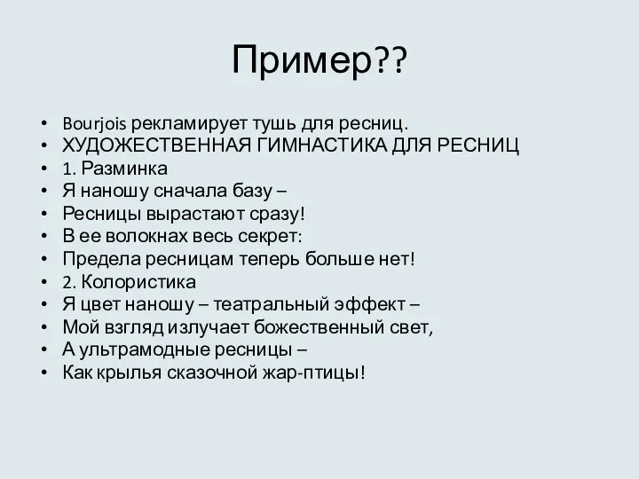 Пример?? Bourjois рекламирует тушь для ресниц. ХУДОЖЕСТВЕННАЯ ГИМНАСТИКА ДЛЯ РЕСНИЦ