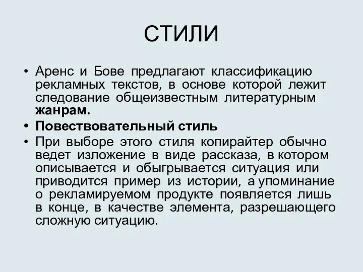 СТИЛИ Аренс и Бове предлагают классификацию рекламных текстов, в основе