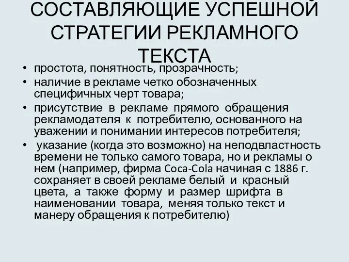 СОСТАВЛЯЮЩИЕ УСПЕШНОЙ СТРАТЕГИИ РЕКЛАМНОГО ТЕКСТА простота, понятность, прозрачность; наличие в