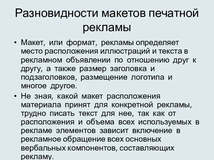 Разновидности макетов печатной рекламы Макет, или формат, рекламы определяет место