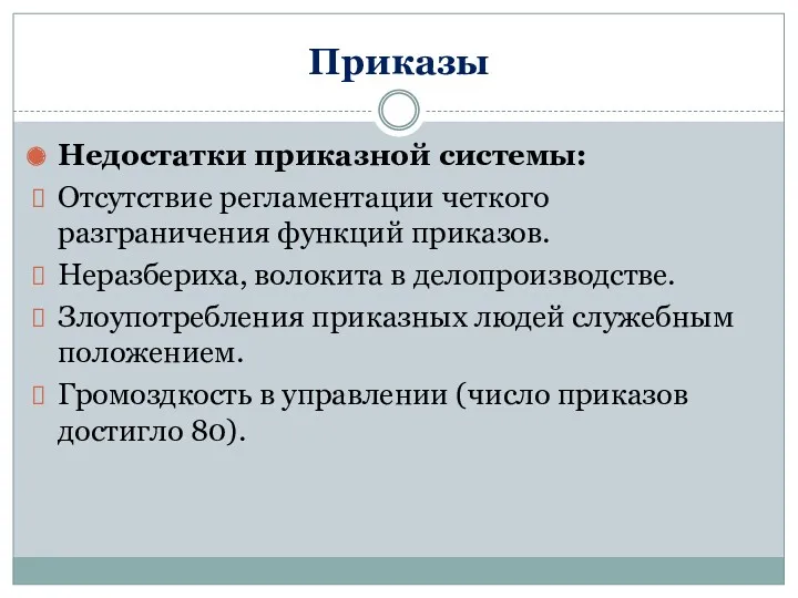 Приказы Недостатки приказной системы: Отсутствие регламентации четкого разграничения функций приказов.