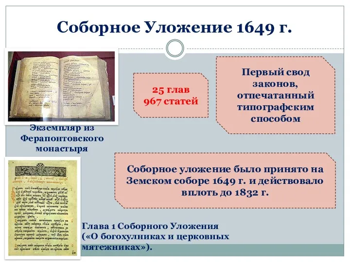 Соборное Уложение 1649 г. 25 глав 967 статей Первый свод