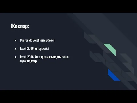 Жоспар: Microsoft Excel интерфейсі Excel 2016 интерфейсі Excel 2016 бағдарламасындағы жаңа мүмкіндіктер