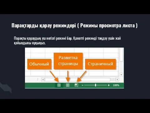 Парақтарды қарау режимдері ( Режимы просмотра листа ) Парақты қараудың