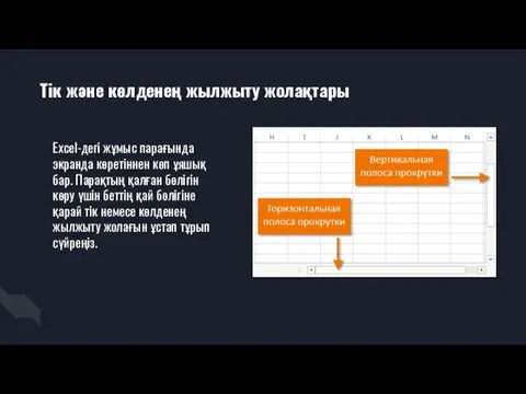 Тік және көлденең жылжыту жолақтары Excel-дегі жұмыс парағында экранда көретіннен