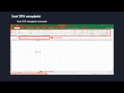 Excel 2016 интерфейсі Excel 2016 интерфейсі келесідей: