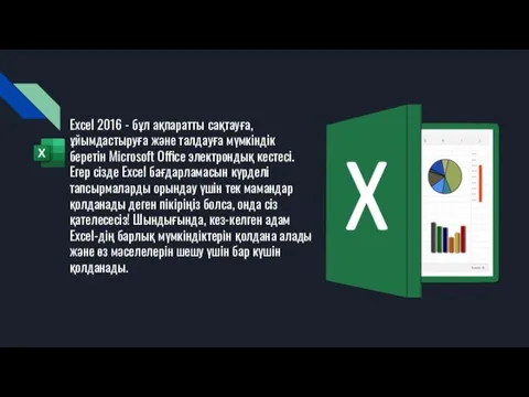 Excel 2016 - бұл ақпаратты сақтауға, ұйымдастыруға және талдауға мүмкіндік