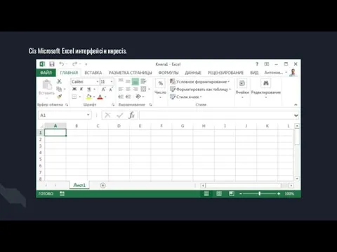 Сіз Microsoft Excel интерфейсін көресіз.