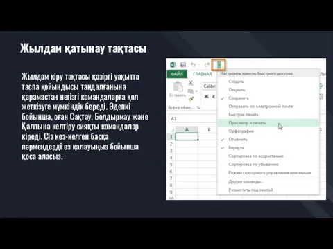 Жылдам қатынау тақтасы Жылдам кіру тақтасы қазіргі уақытта таспа қойындысы