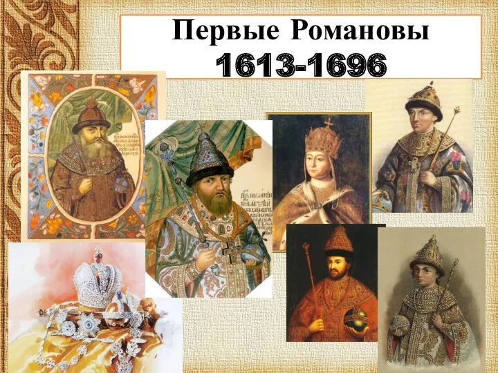 Первые Романовы 1613-1696