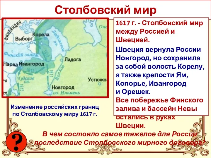 Столбовский мир 1617 г. - Столбовский мир между Россией и