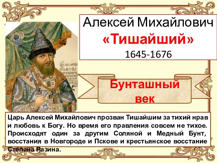 Алексей Михайлович «Тишайший» 1645-1676 Царь Алексей Михайлович прозван Тишайшим за