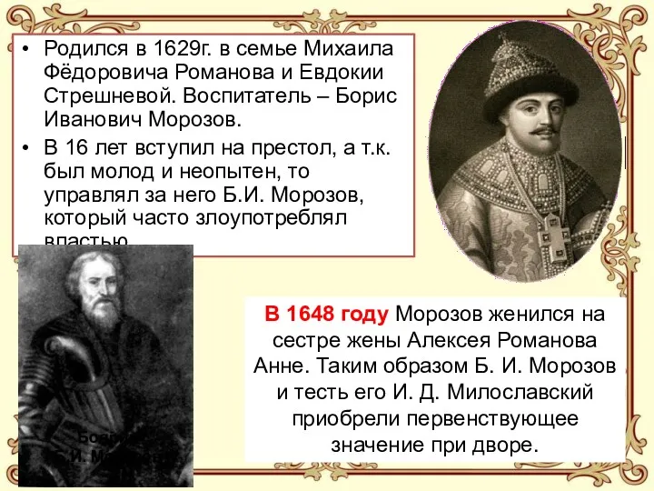 Родился в 1629г. в семье Михаила Фёдоровича Романова и Евдокии