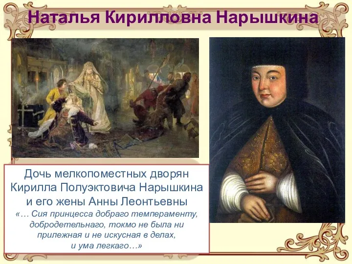 Дочь мелкопоместных дворян Кирилла Полуэктовича Нарышкина и его жены Анны