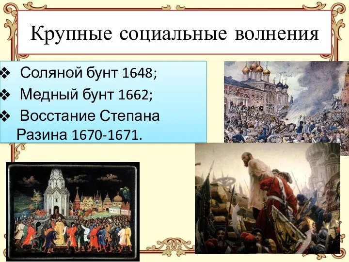 Крупные социальные волнения Соляной бунт 1648; Медный бунт 1662; Восстание Степана Разина 1670-1671.