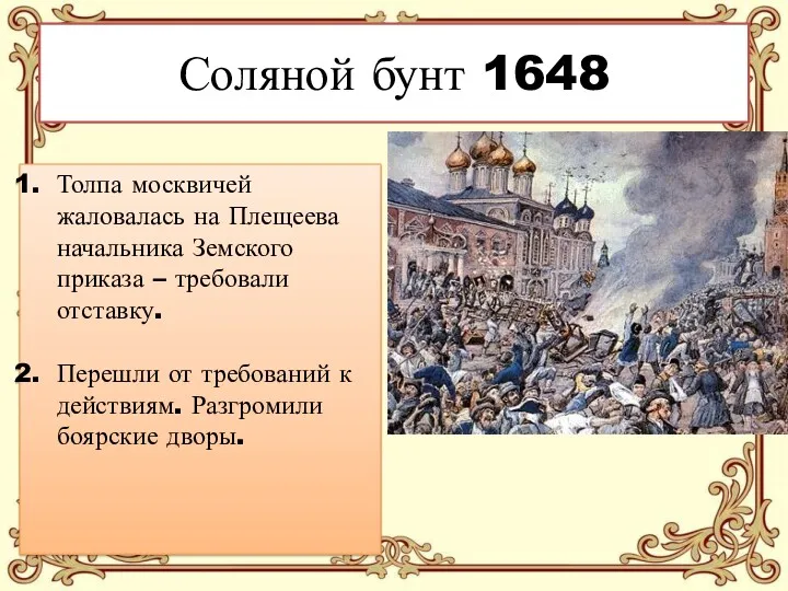 Соляной бунт 1648 Толпа москвичей жаловалась на Плещеева начальника Земского