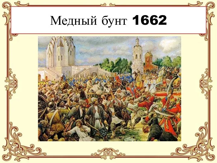 Медный бунт 1662