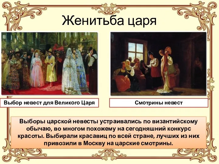 Женитьба царя Выбор невест для Великого Царя Смотрины невест Выборы
