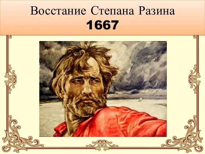 Восстание Степана Разина 1667