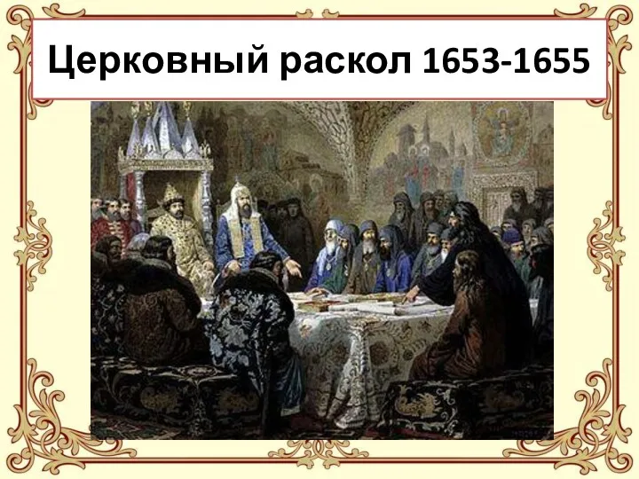 Церковный раскол 1653-1655
