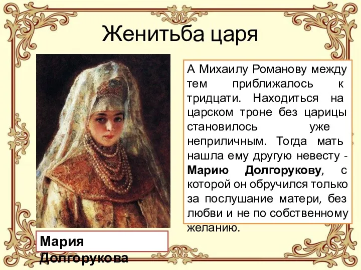 Женитьба царя А Михаилу Романову между тем приближалось к тридцати.