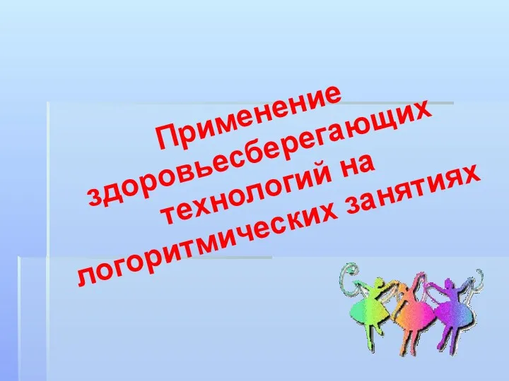 Применение здоровьесберегающих технологий на логоритмических занятиях