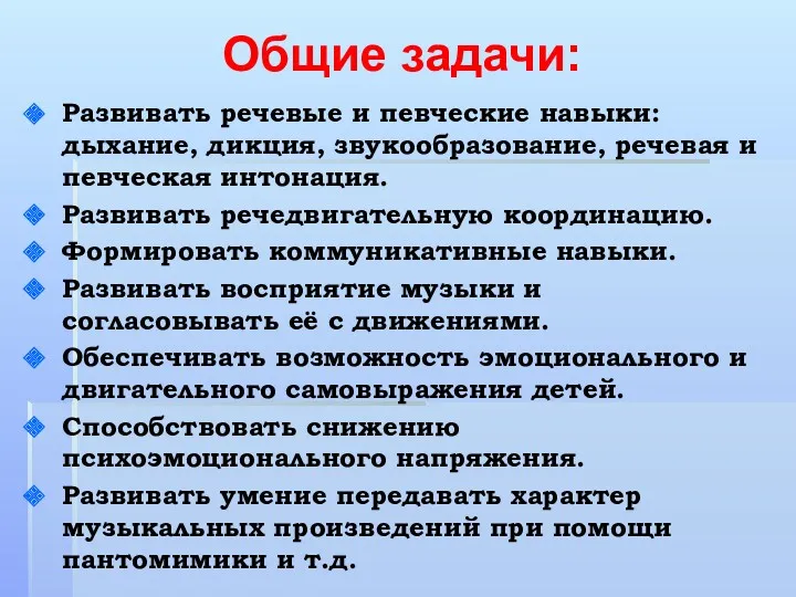 Общие задачи: Развивать речевые и певческие навыки: дыхание, дикция, звукообразование,