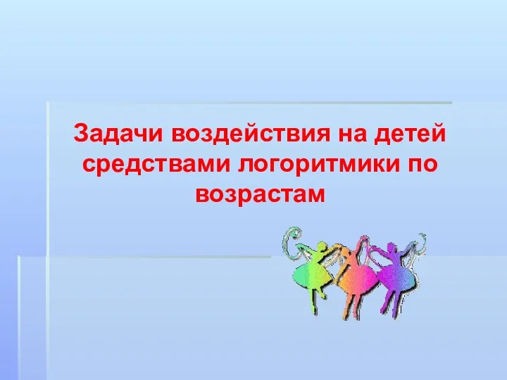 Задачи воздействия на детей средствами логоритмики по возрастам