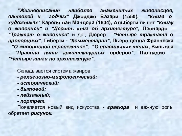 "Жизнеописания наиболее знаменитых живописцев, ваятелей и зодчих" Джорджо Вазари (1550),