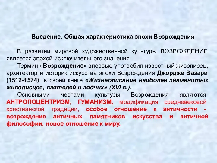 Введение. Общая характеристика эпохи Возрождения В развитии мировой художественной культуры