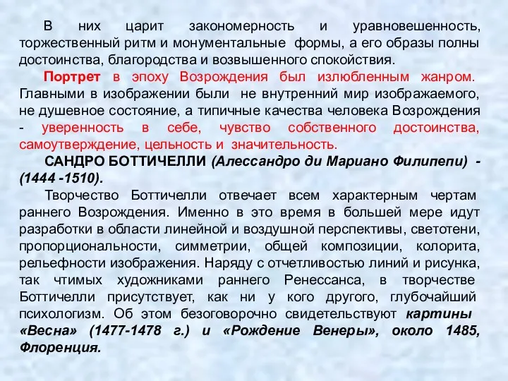 В них царит закономерность и уравновешенность, торжественный ритм и монументальные