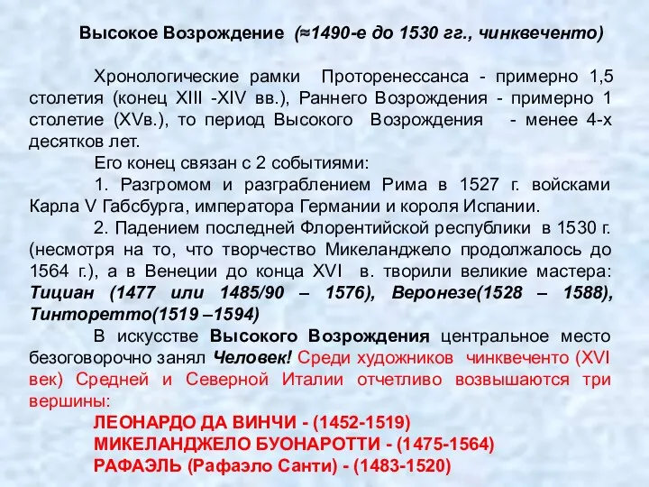 Высокое Возрождение (≈1490-е до 1530 гг., чинквеченто) Хронологические рамки Проторенессанса