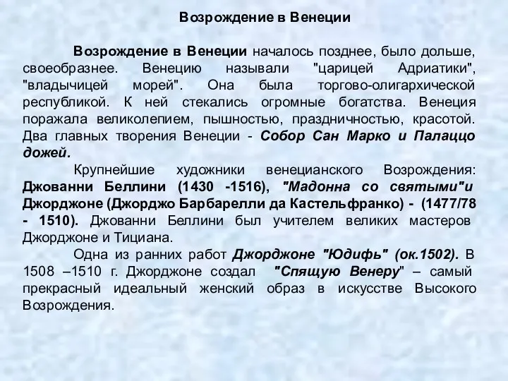 Возрождение в Венеции Возрождение в Венеции началось позднее, было дольше,