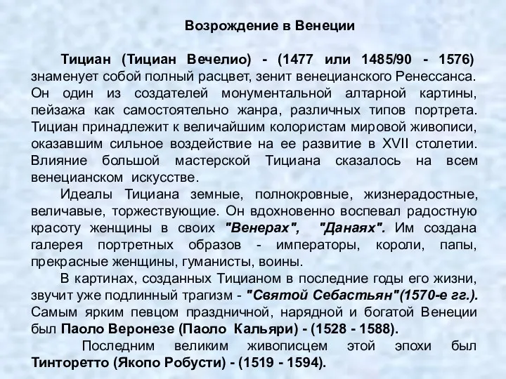 Возрождение в Венеции Тициан (Тициан Вечелио) - (1477 или 1485/90