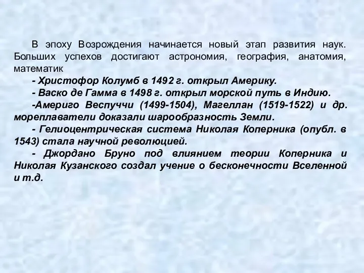 В эпоху Возрождения начинается новый этап развития наук. Больших успехов